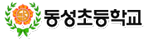 동성초등학교