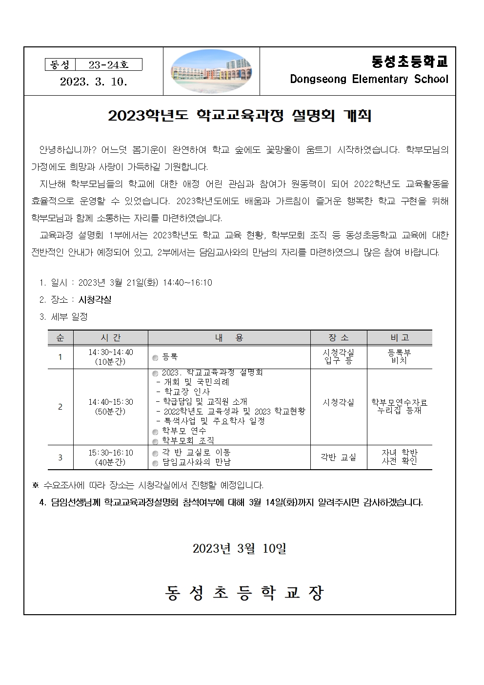 2023학년도 학교교육과정 설명회 개최 안내001.jpg