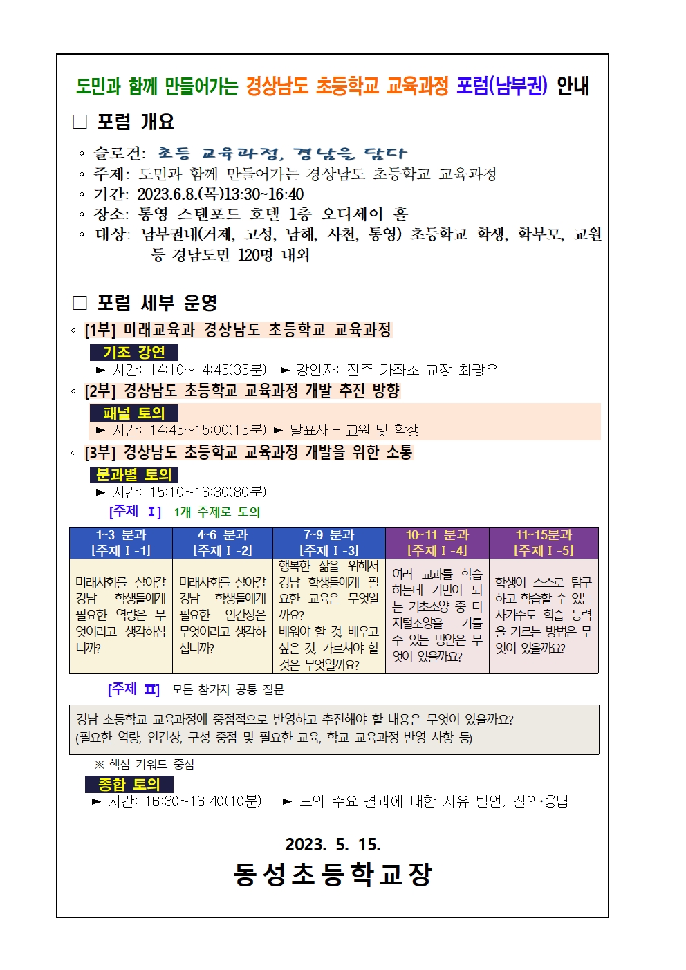 도민과 함께 만들어가는 경상남도 초등학교 교육과정 포럼(남부권) 참여 안내002.jpg
