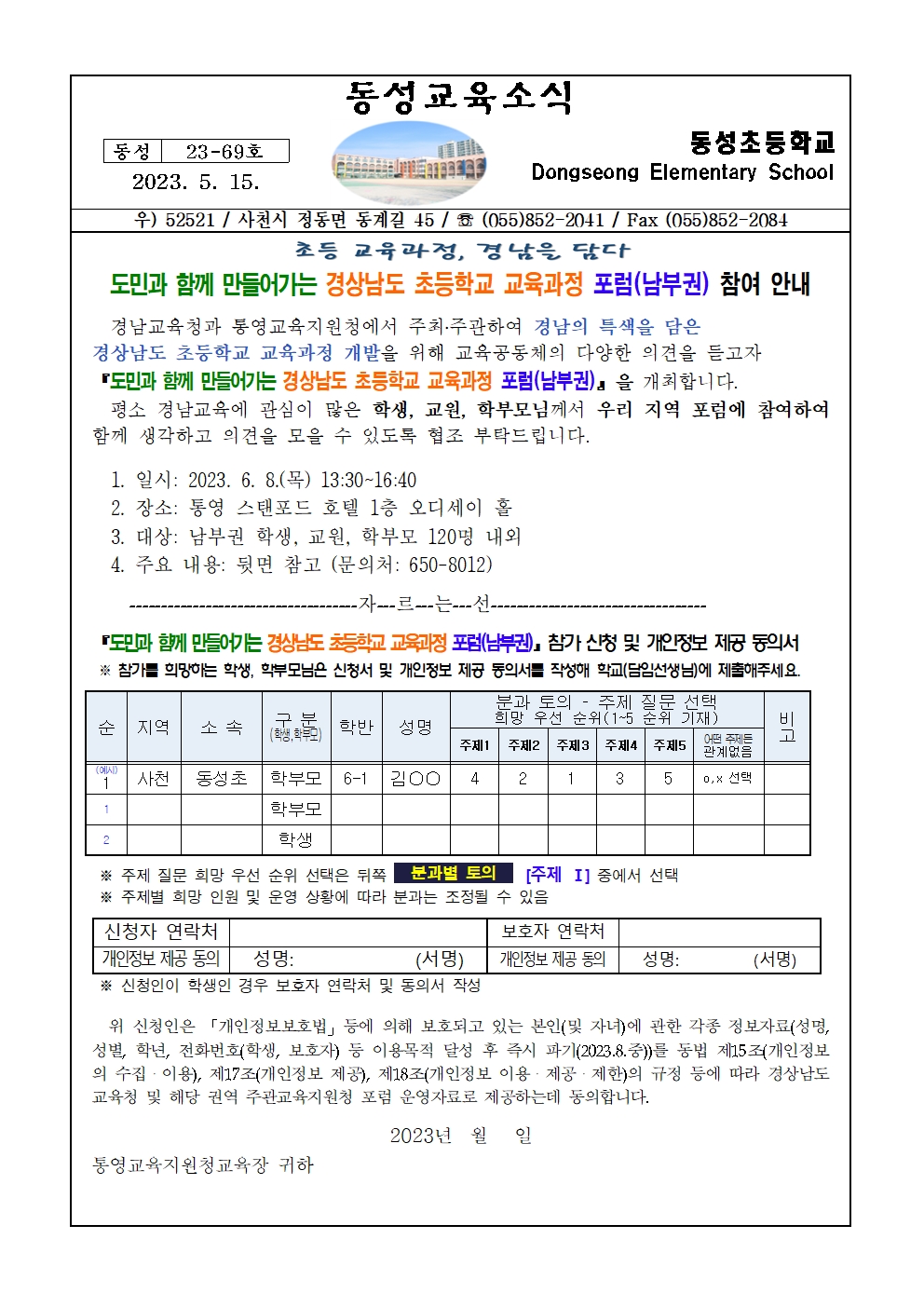 도민과 함께 만들어가는 경상남도 초등학교 교육과정 포럼(남부권) 참여 안내001.jpg