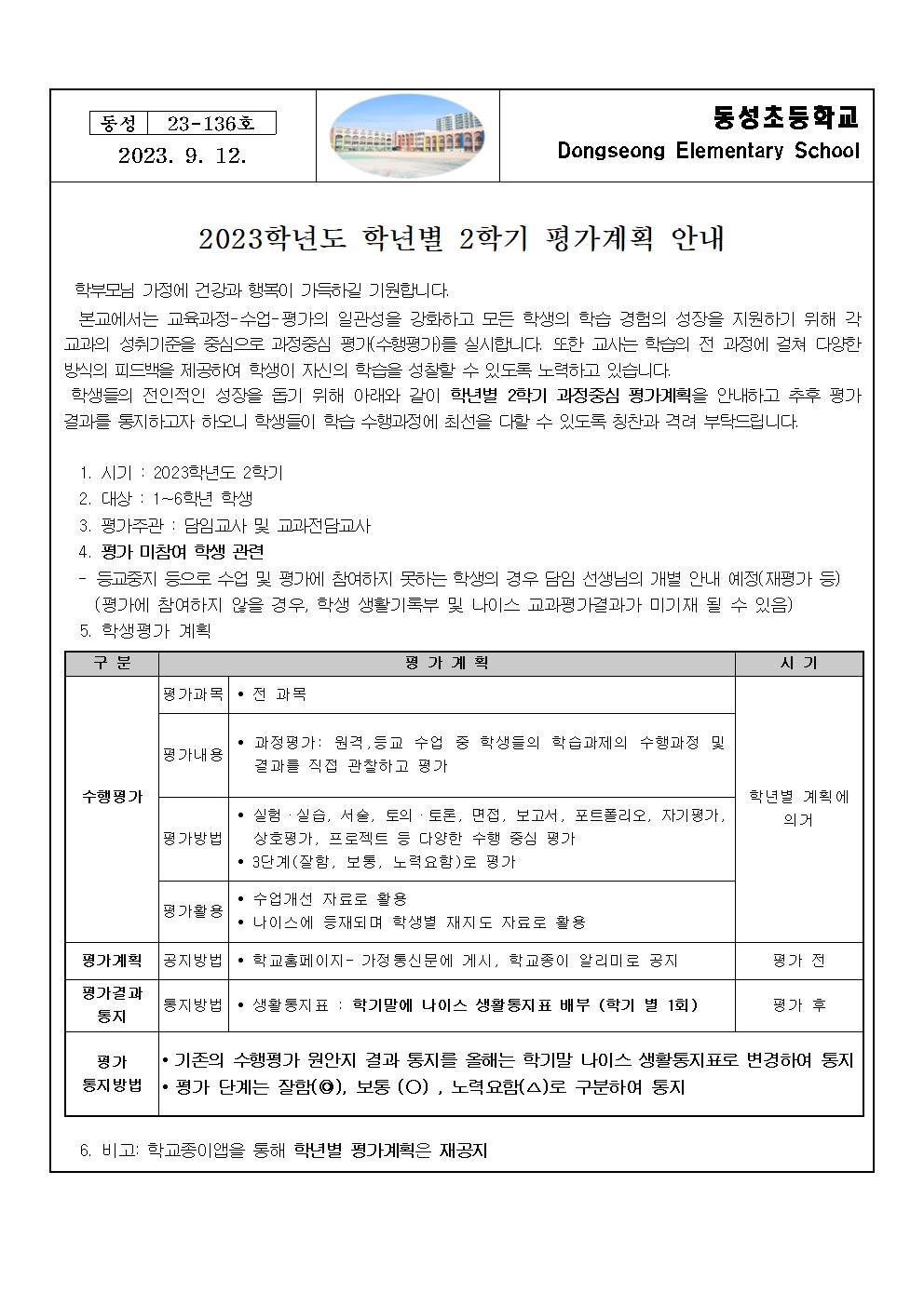 2023. 동성초등학교 2학기 학생 평가계획 안내001.jpg